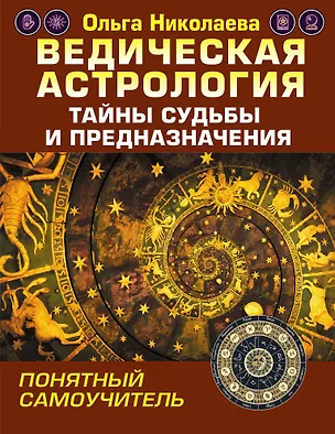 Книга Ведическая астрология. Тайны судьбы и предназначения. Понятный самоучитель (Ольга Николаева)