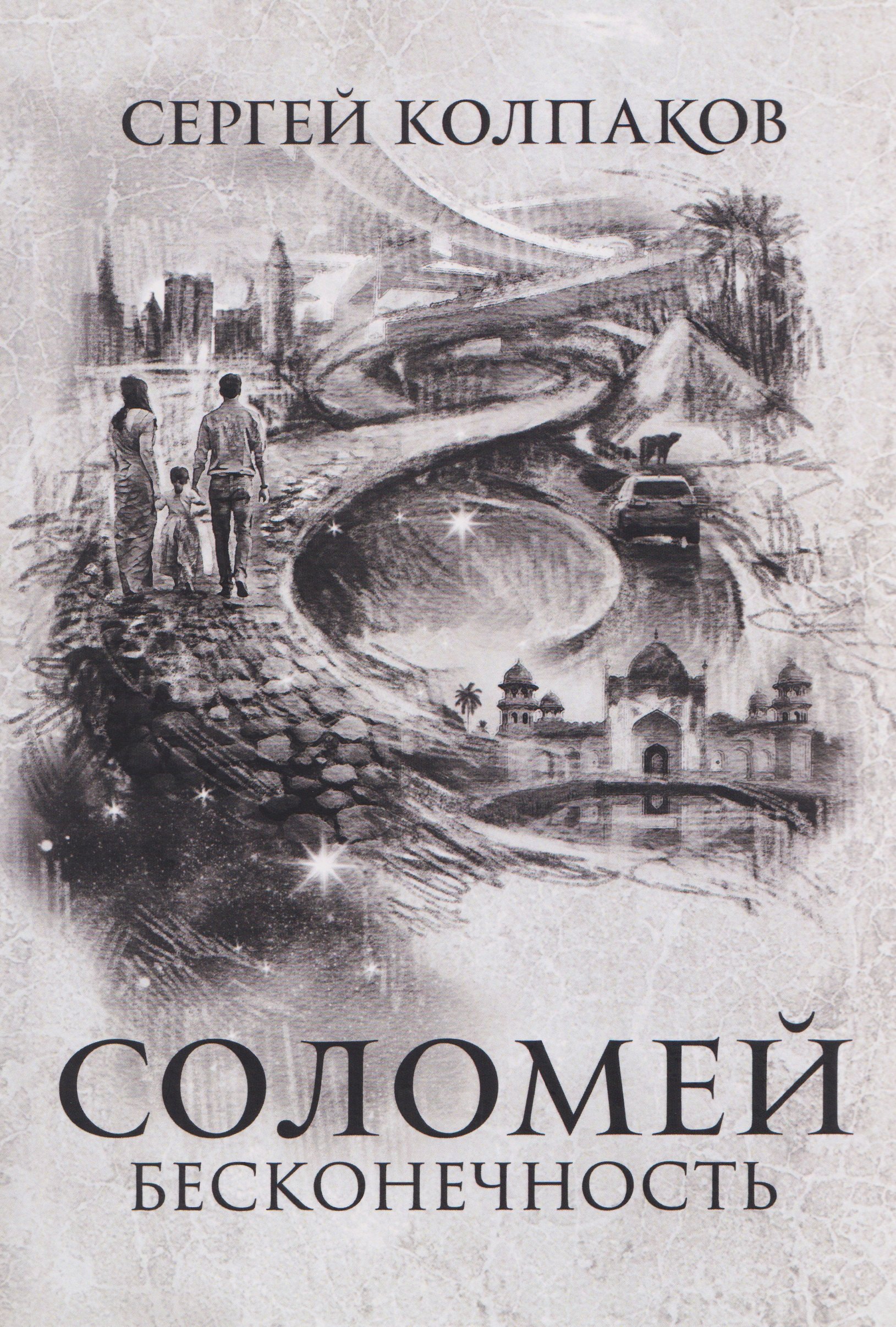 Соломей бесконечность