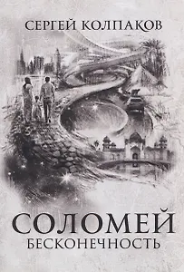 Соломей бесконечность
