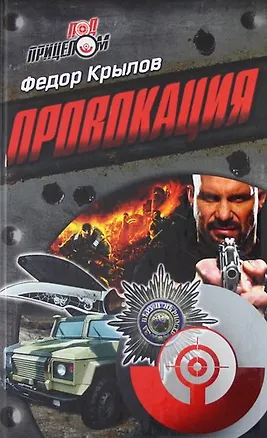 Книга Провокация : роман (Федор Крылов)