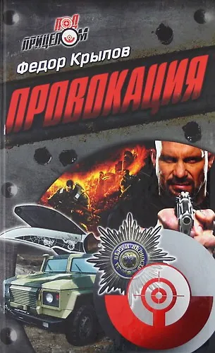 Книга Провокация : роман (Федор Крылов) — 1