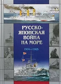 Русско-японская война на море 1904-1905 гг. — 2033288 — 1