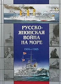 Книга Русско-японская война на море 1904-1905 гг. (Анатолий Тарас) — 1