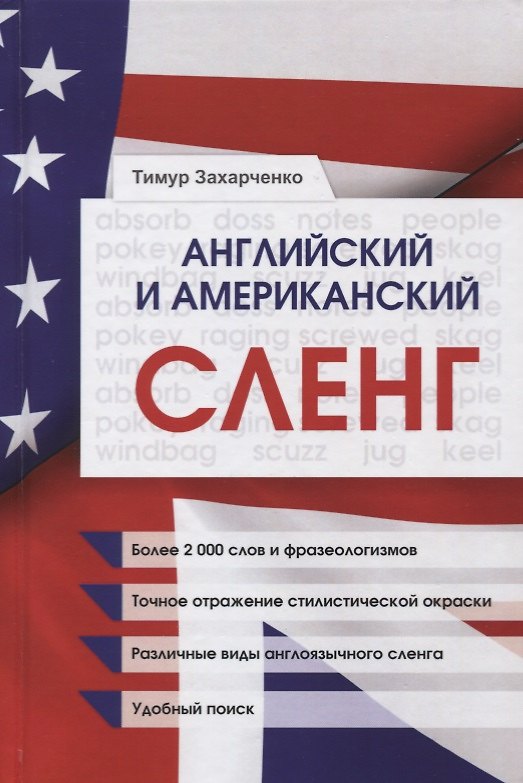 Книга Английский и американский сленг () — 1