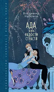 Ада, или Радости страсти