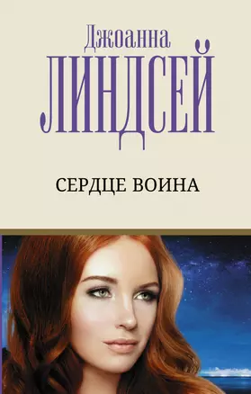 Сердце воина — 2930510 — 1