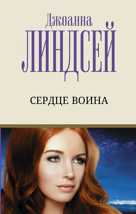 Книга Сердце воина (Джоанна Линдсей) — 1