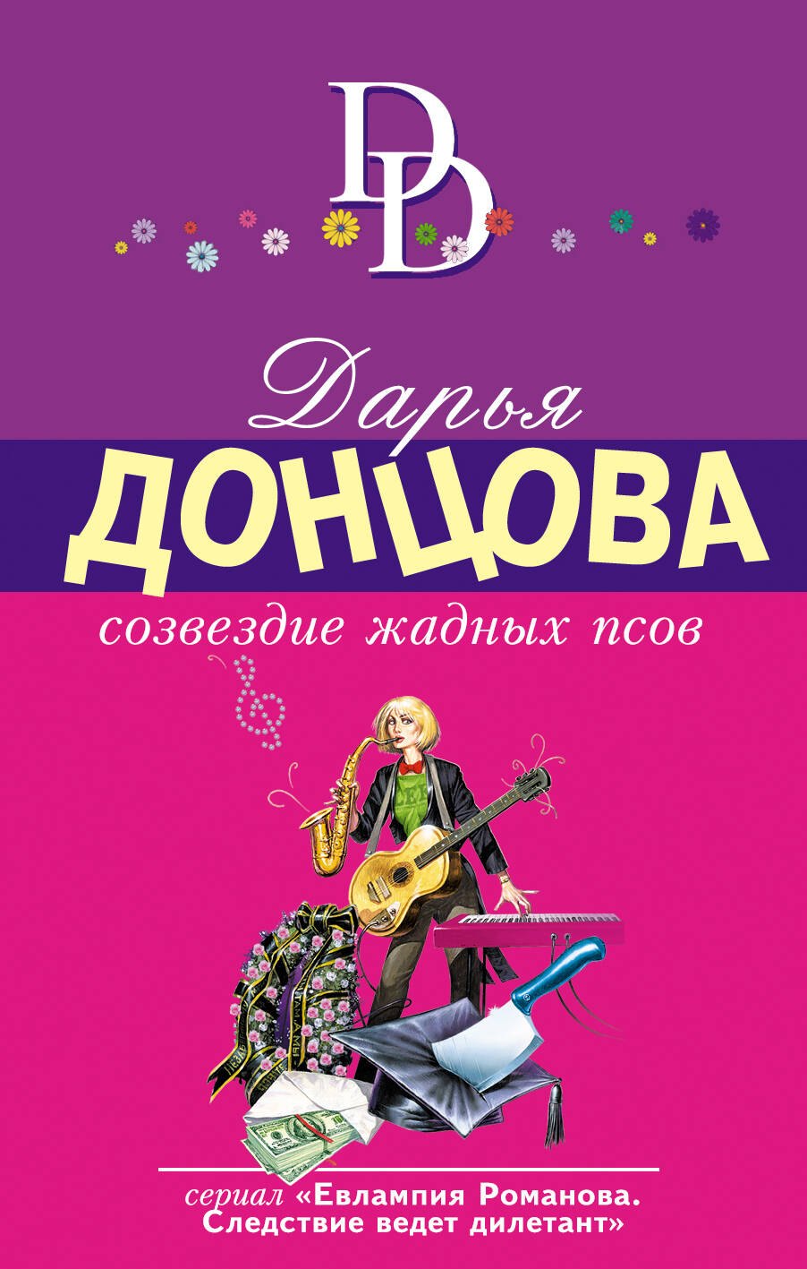 

Созвездие жадных псов