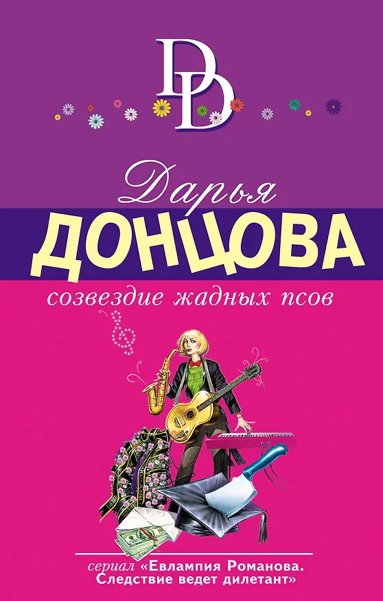 Книга Созвездие жадных псов (Дарья Донцова) — 1