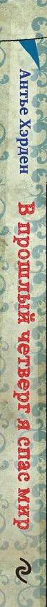 Книга В прошлый четверг я спас мир (Антье Хэрден) — 4