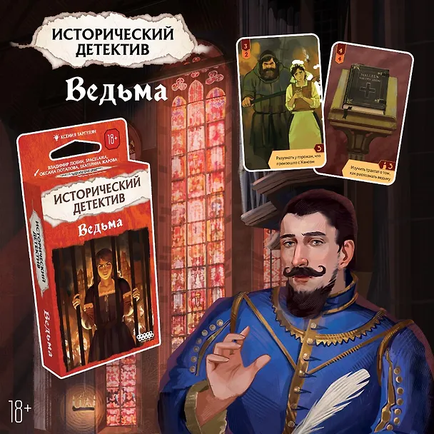 Исторический детектив Ведьма (18+) (56 карт + правила игры), Таргулян 3095611 — 2