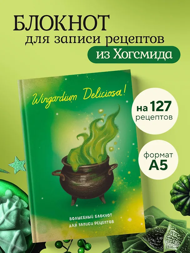 Гарри Поттер. Блокнот для записи рецептов. Wingardium Deliciosa! 3135829 — 3