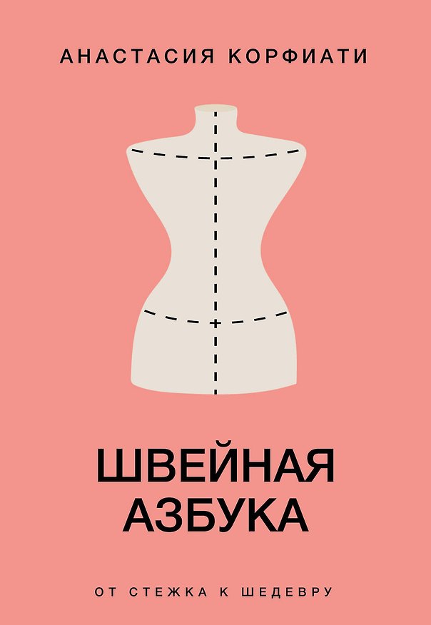 Книга Швейная азбука. От стежка к шедевру (Анастасия Корфиати) — 1