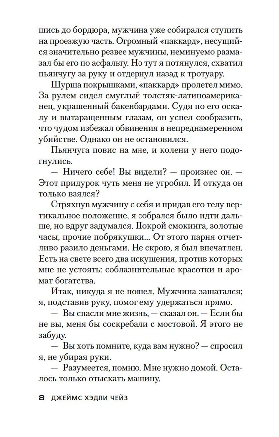 Книга За все надо платить (Джеймс Хедли Чейз) — 14