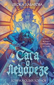 Сага о Ледорезе. Книга 1. Хозяйка Седых Холмов