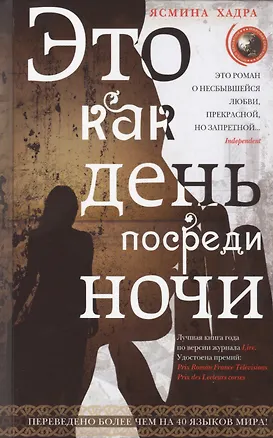 Книга Это как день посреди ночи (Ясмина Хадра)