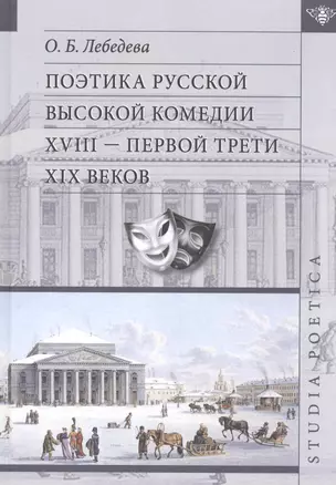 Поэтика русской высокой комедии 17- первой трети 19 вв. (SP) Лебедева — 2526300 — 1