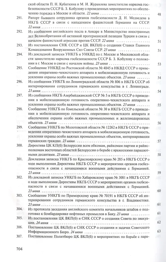 Книга Органы государственной безопасности СССР в Великой Отечественной войне. Сборник документов. Том второй. Книга I. Начало. 22 июня - 31 августа 1941 года () — 9