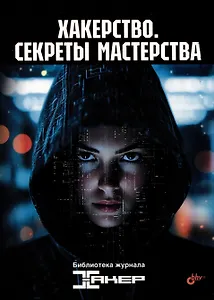 Хакерство. Секреты мастерства