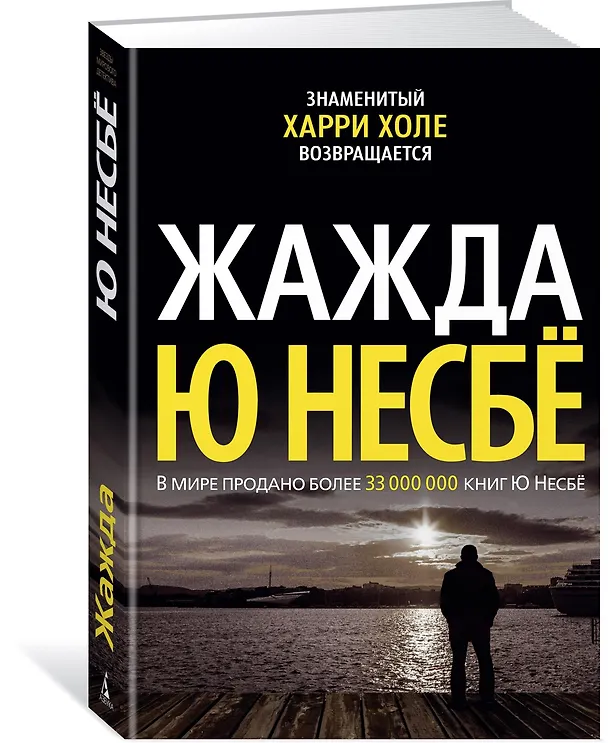 Книга Жажда (Ю Несбё) — 3
