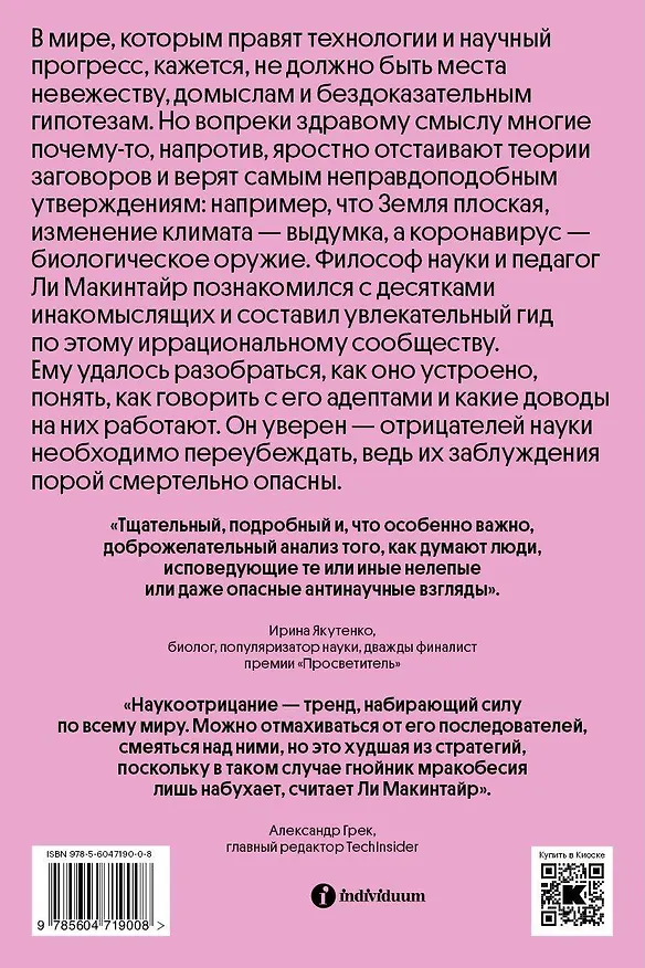 Книга Отрицатели науки. Как говорить с плоскоземельщиками, антиваксерами и конспирологами (Ли Макинтайр) — 2