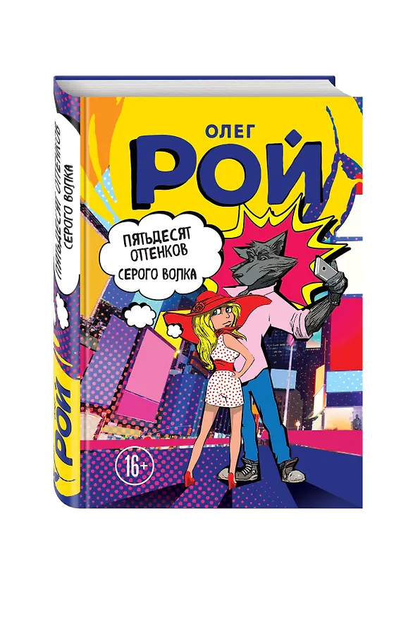 Книга Пятьдесят оттенков Серого волка (Олег Рой) — 4