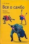 Книга Все о самбо (Евгений Гаткин)