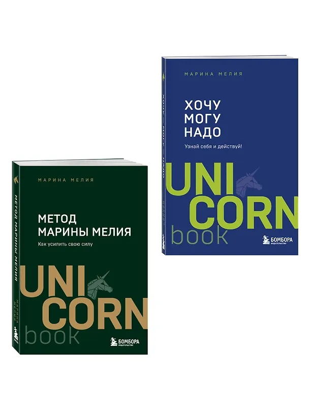 Книга Комплект из 2 книг: Хочу — Mогу — Надо + Метод Марины Мелия () — 4