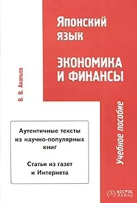 Японский язык. Экономика и финансы: учебное пособие — 2028570 — 1