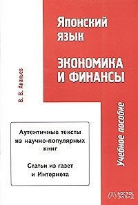 Книга Японский язык. Экономика и финансы: учебное пособие () — 1