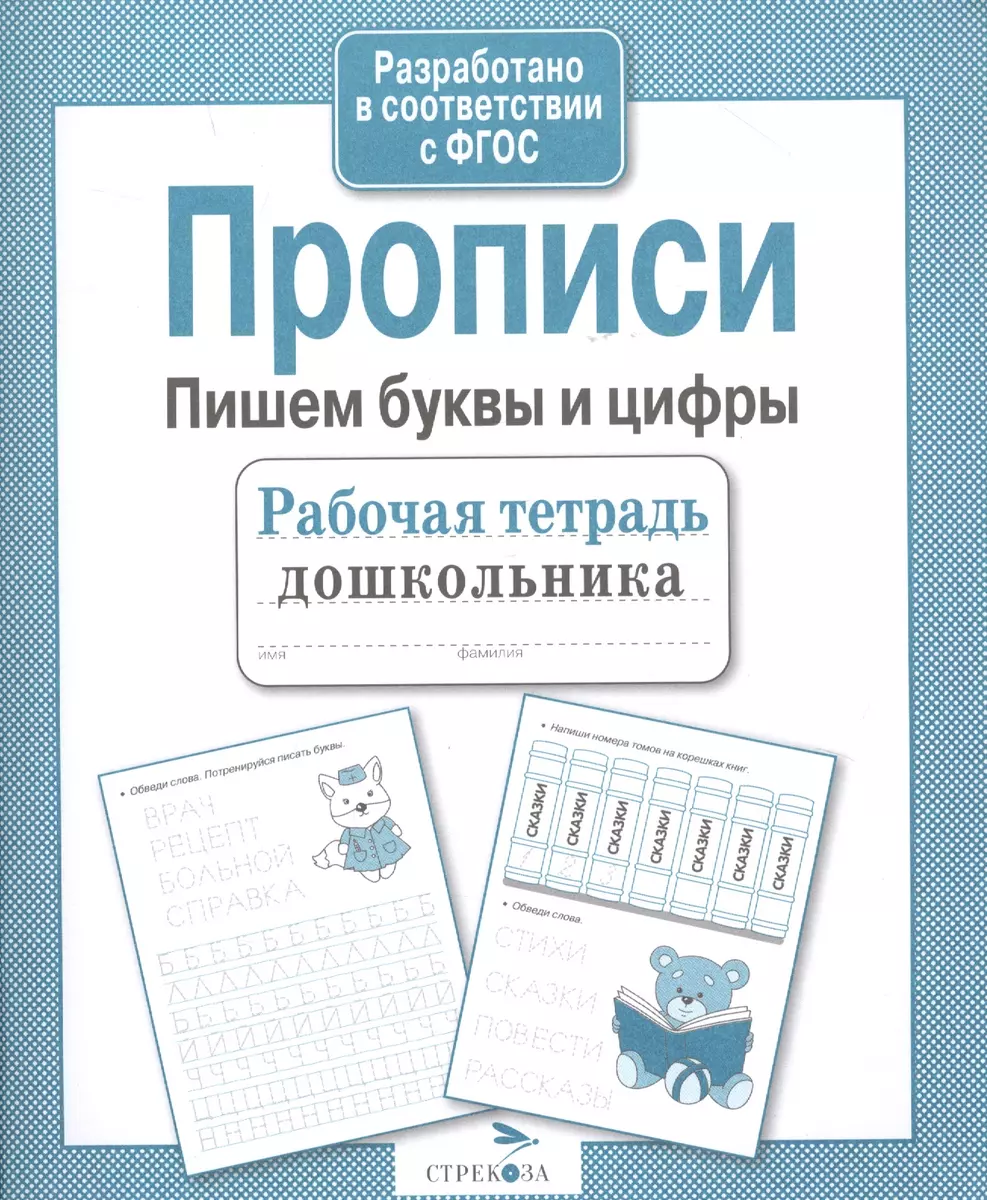 Рабочая тетрадь дошкольника. Прописи. Пишем буквы и цифры (Лариса Маврина)  - купить книгу с доставкой в интернет-магазине «Читай-город». ISBN:  978-5-906901-88-0