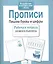 Рабочая тетрадь дошкольника. Прописи. Пишем буквы и цифры — 2515990 — 3