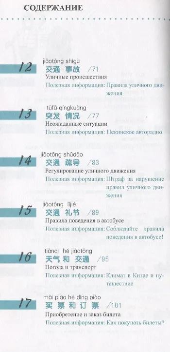 Книга Китайский язык в диалогах. Транспорт (Юаньмань Лю) — 4