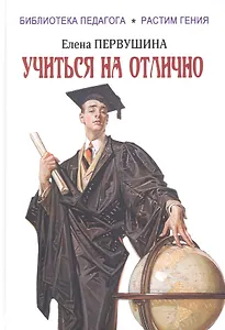 Учиться на отлично