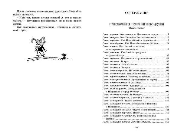 Книга Приключения Незнайки и его друзей. Незнайка в Солнечном городе (Николай Носов) — 9