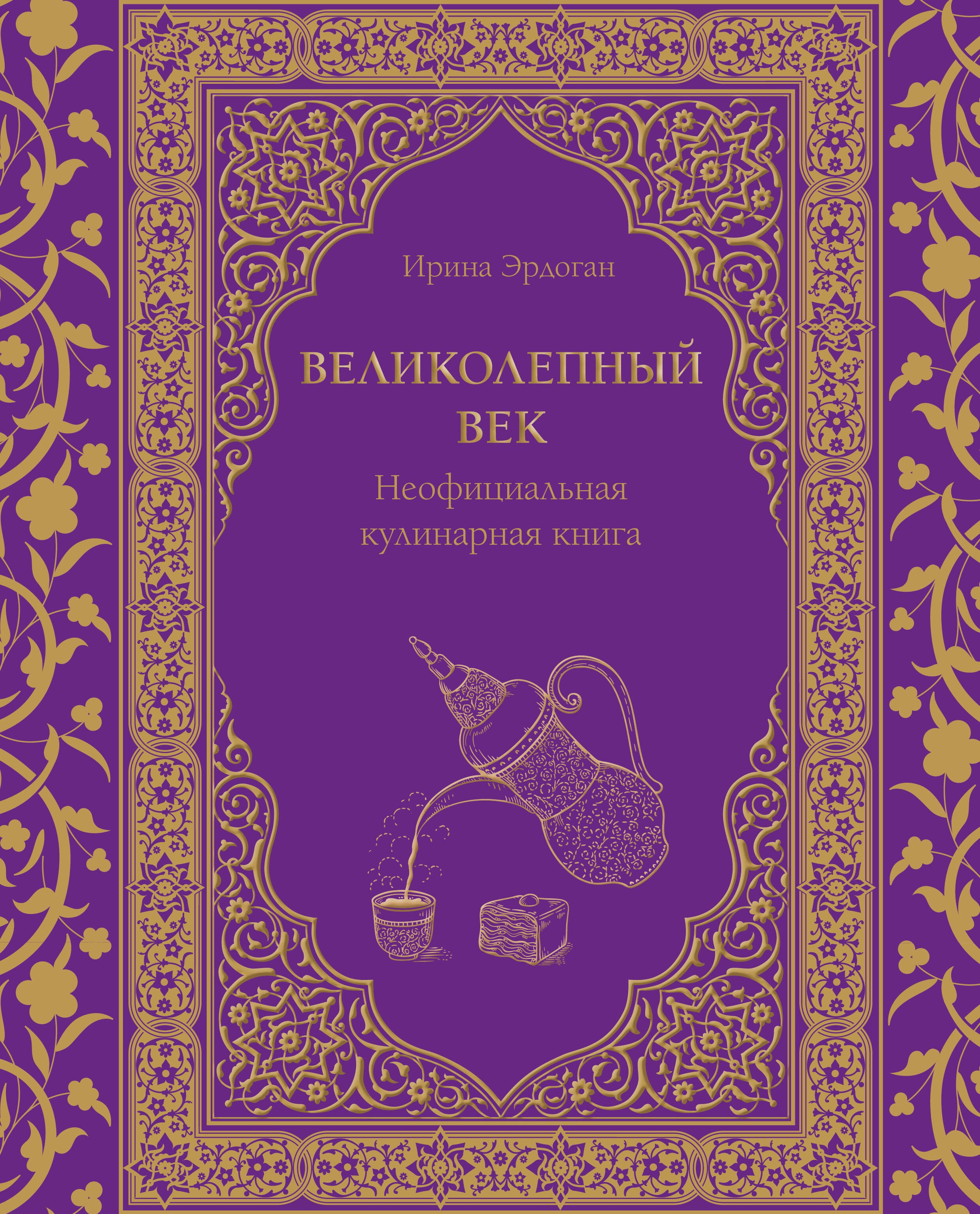 

Великолепный век. Неофициальная кулинарная книга