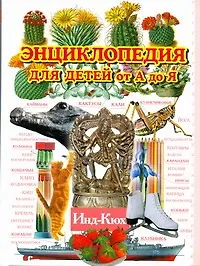 Книга Энциклопедия для детей от А до Я. В 10 т. Т.5. Инд - Кюх (А.А. Ратина) — 1