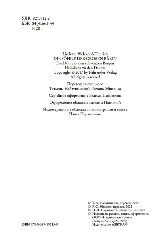 Книга Изгнанники, или Топ и Харри (Лизелотта Вельскопф-Генрих) — 7