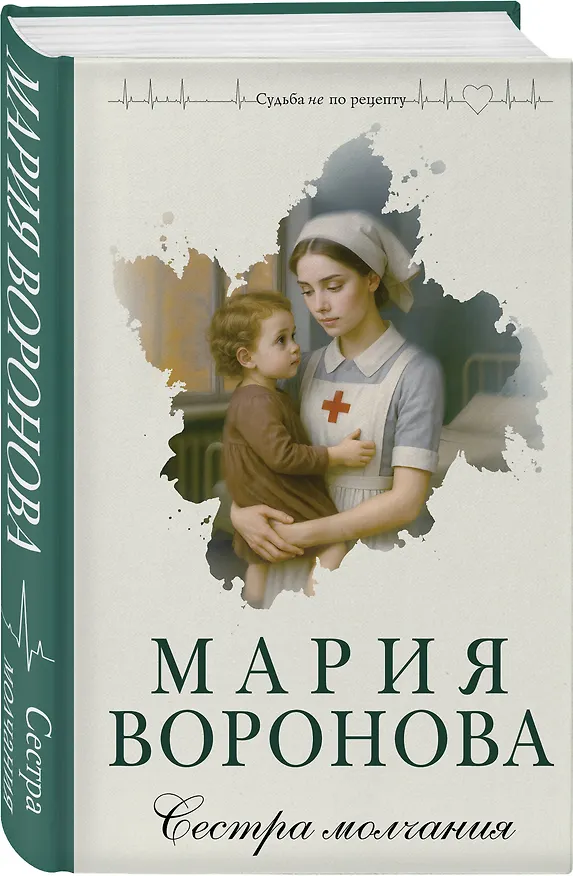 Книга Сестра молчания (Мария Воронова) — 5
