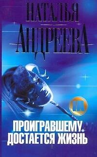 Книга Проигравшему достается жизнь: роман (Наталья Андреева) — 1