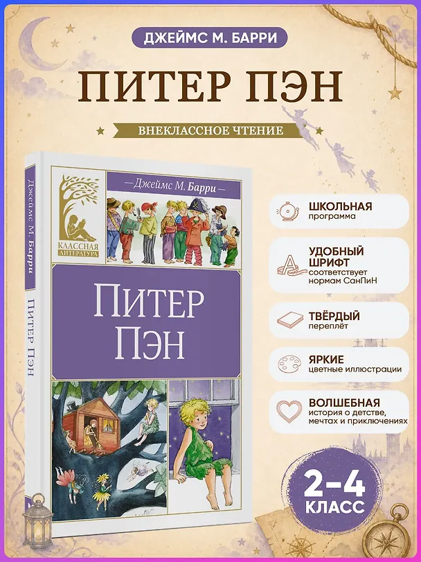 Книга Питер Пэн (Джеймс Барри) — 5