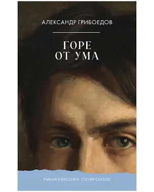 Книга Горе от ума (Александр Грибоедов)