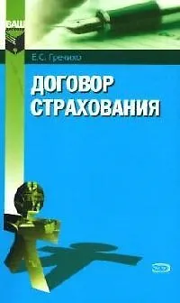 Книга Договор страхования ()