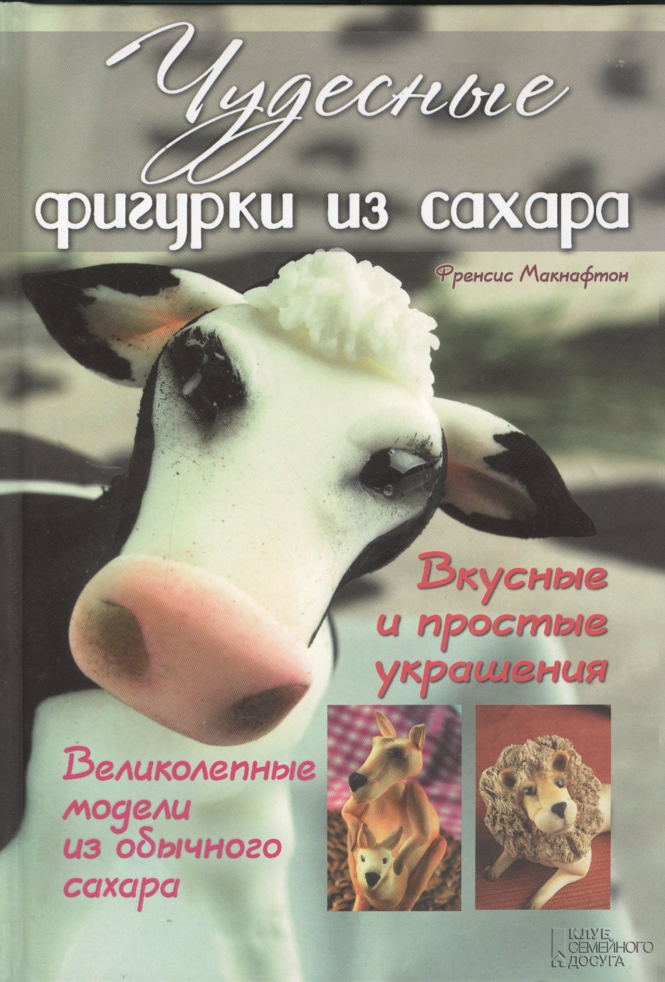 

Чудесные фигурки из сахара. Вкусные и простые украшения