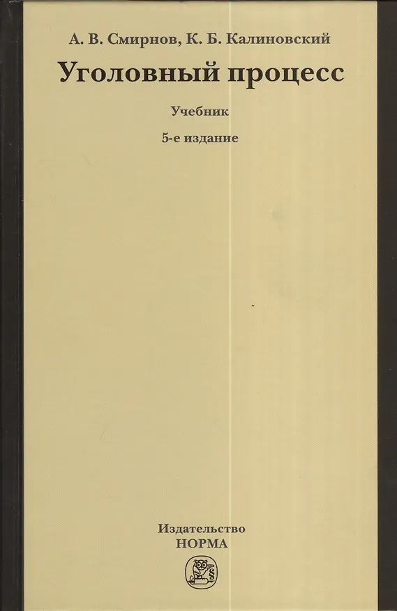 Книга Уголовный процесс (Александр Смирнов) — 1