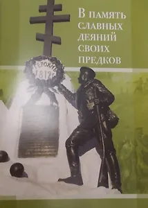 В память славных деяний своих предков