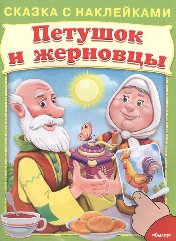 Книга Сказка с наклейками. Петушок и жерновцы () — 1