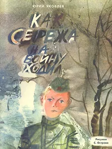 Как Серёжа на войну ходил : сказка