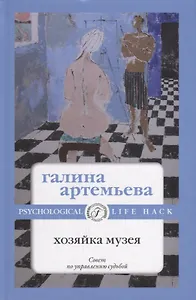 Хозяйка музея