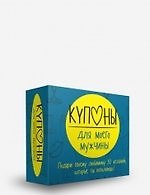 Книга Купоны для моего мужчины (Маша Черякова) — 1